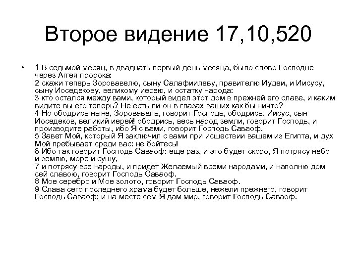 Более нежели. И было слово Господне через Аггея. Молитва Пророку Аггею. Ибо так говорит Господь Саваоф еще раз. Зоровавелю, сыну Салафиилеву.