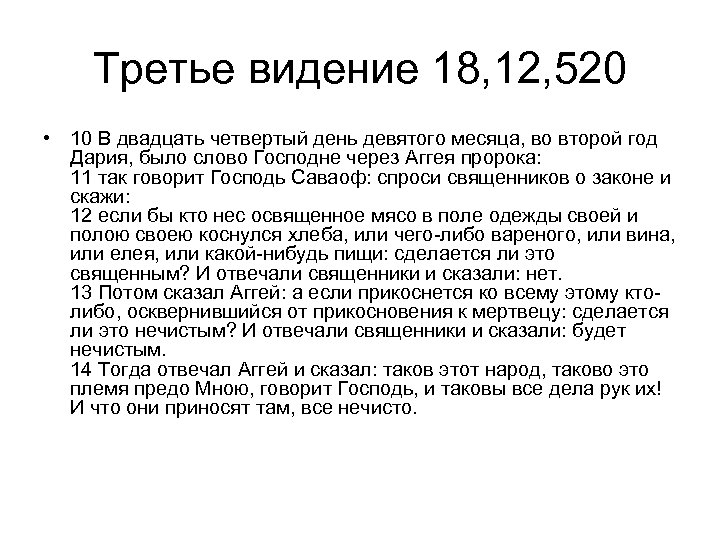 Третье видение 18, 12, 520 • 10 В двадцать четвертый день девятого месяца, во