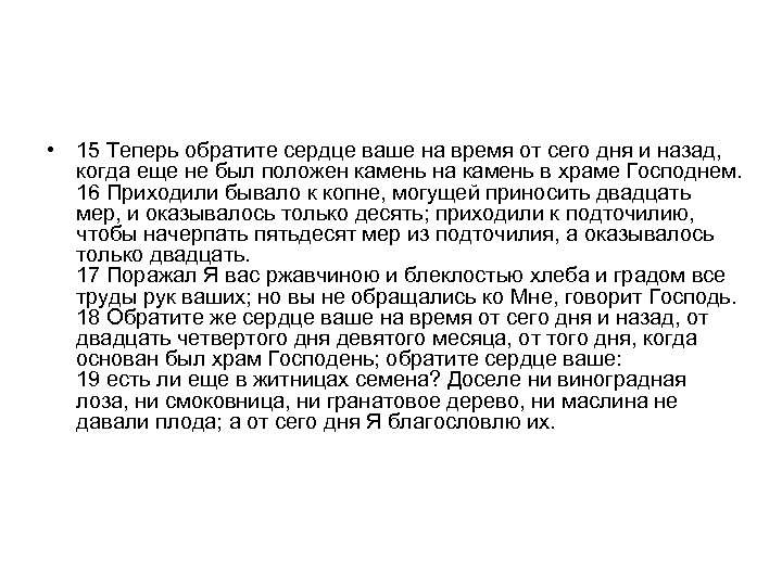  • 15 Теперь обратите сердце ваше на время от сего дня и назад,