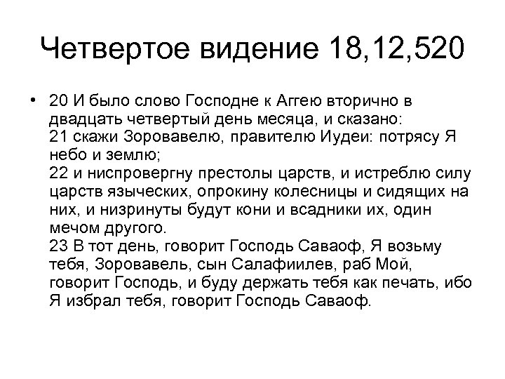 Четвертое видение 18, 12, 520 • 20 И было слово Господне к Аггею вторично