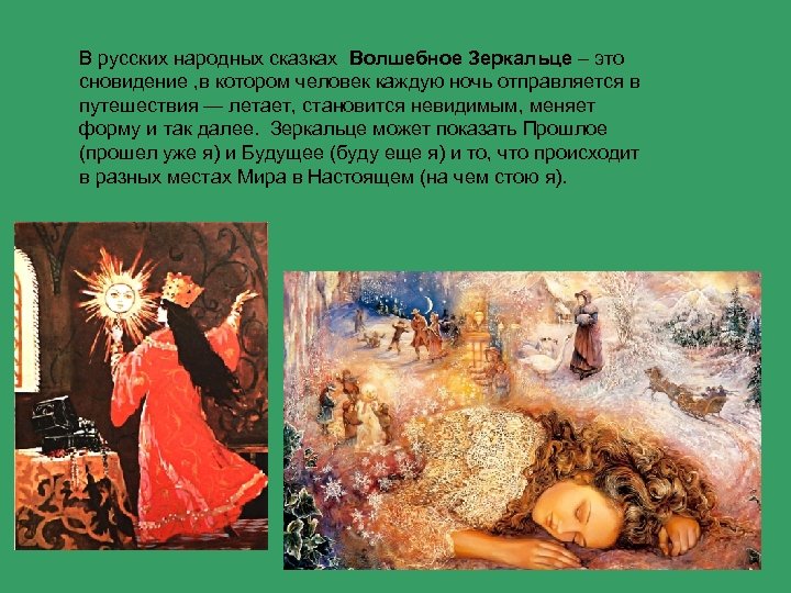 В русских народных сказках Волшебное Зеркальце – это сновидение , в котором человек каждую