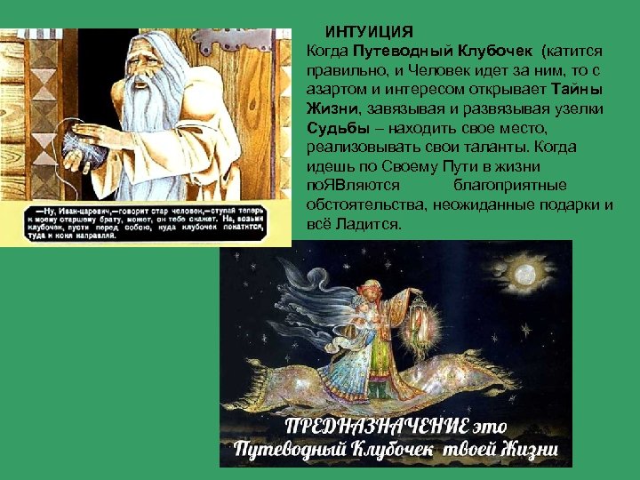  ИНТУИЦИЯ Когда Путеводный Клубочек (катится правильно, и Человек идет за ним, то с