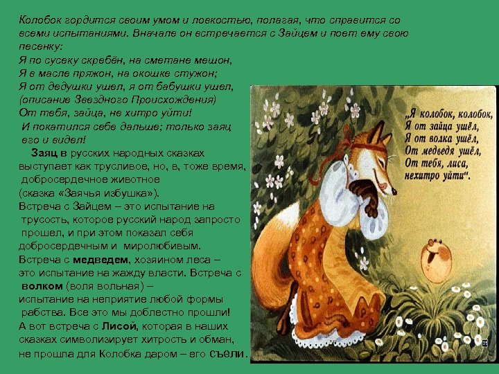 Колобок гордится своим умом и ловкостью, полагая, что справится со всеми испытаниями. Вначале он