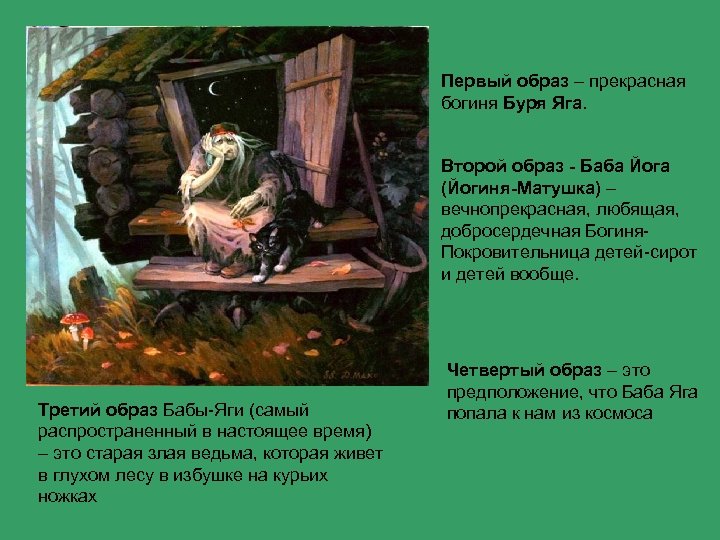 Первый образ – прекрасная богиня Буря Яга. Второй образ - Баба Йога (Йогиня-Матушка) –