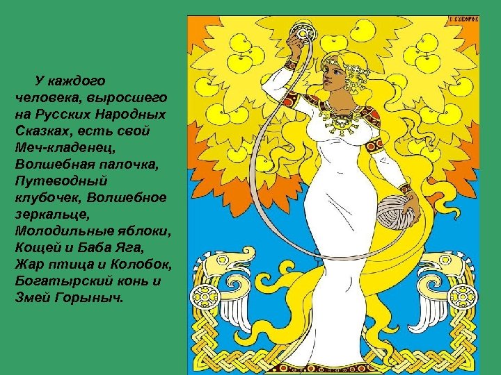  У каждого человека, выросшего на Русских Народных Сказках, есть свой Меч-кладенец, Волшебная палочка,
