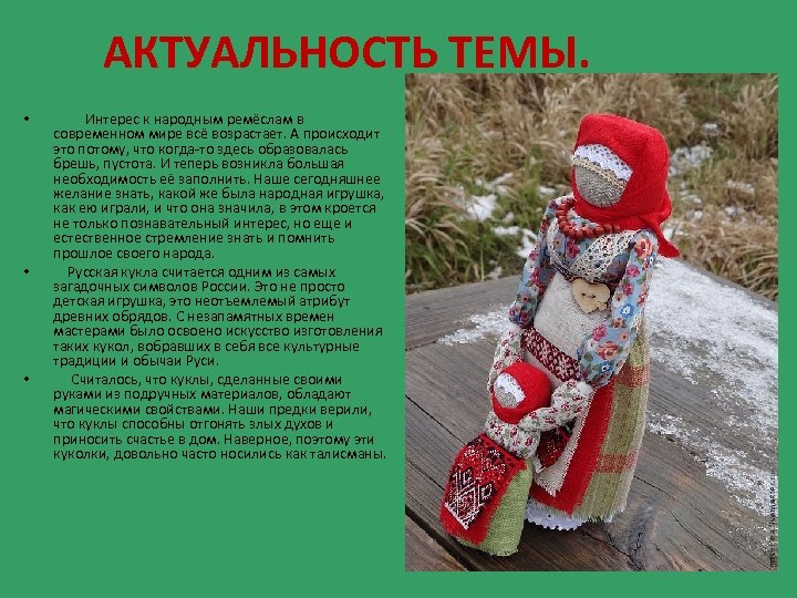АКТУАЛЬНОСТЬ ТЕМЫ. • • • Интерес к народным ремёслам в современном мире всё возрастает.