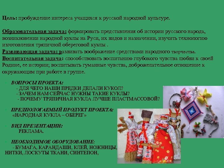 Цель: пробуждение интереса учащихся к русской народной культуре. Образовательная задача: формировать представления об истории