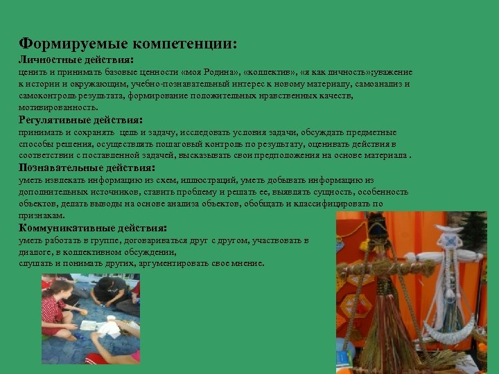 Формируемые компетенции: Личностные действия: ценить и принимать базовые ценности «моя Родина» , «коллектив» ,