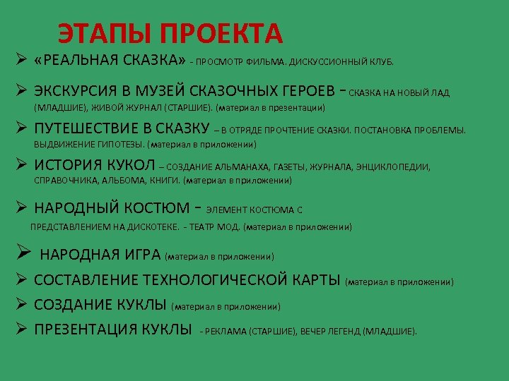 ЭТАПЫ ПРОЕКТА Ø «РЕАЛЬНАЯ СКАЗКА» - ПРОСМОТР ФИЛЬМА. ДИСКУССИОННЫЙ КЛУБ. Ø ЭКСКУРСИЯ В МУЗЕЙ