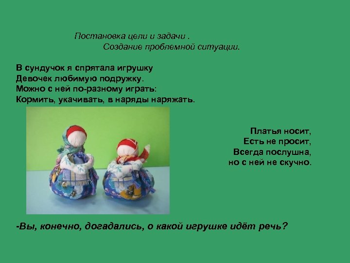 Постановка цели и задачи. Создание проблемной ситуации. В сундучок я спрятала игрушку Девочек любимую