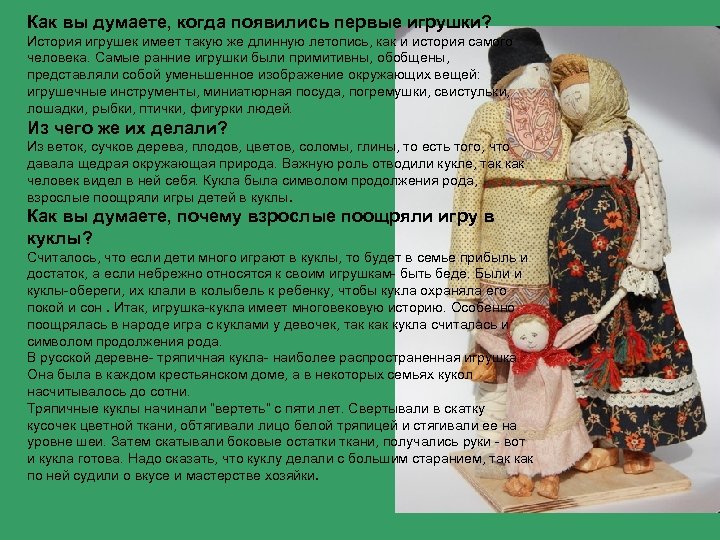 Как вы думаете, когда появились первые игрушки? История игрушек имеет такую же длинную летопись,