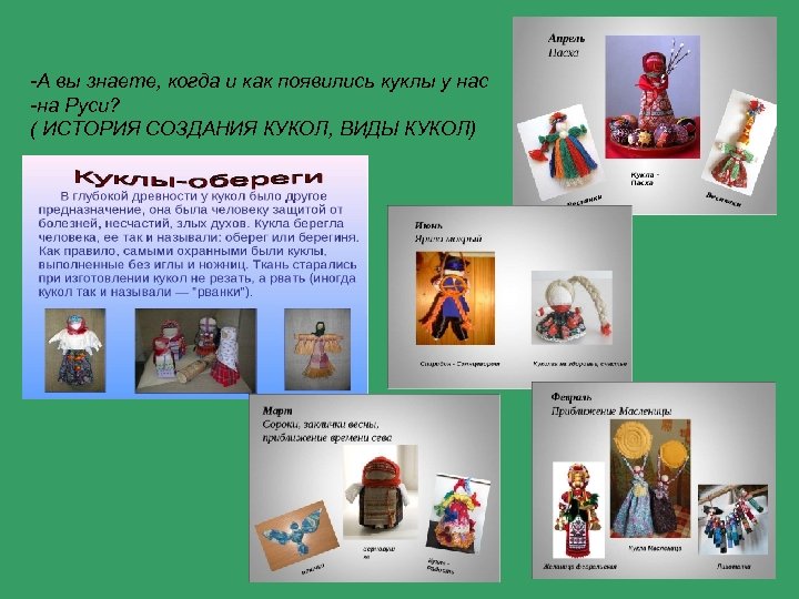 -А вы знаете, когда и как появились куклы у нас -на Руси? ( ИСТОРИЯ