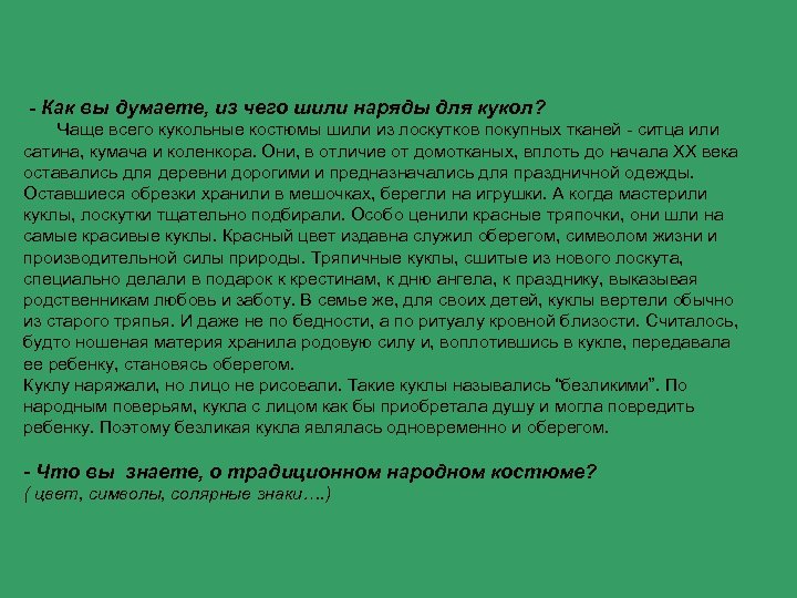  - Как вы думаете, из чего шили наряды для кукол? Чаще всего кукольные