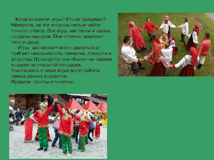  Когда возникли игры? Кто их придумал? Наверное, на эти вопросы нельзя найти точного