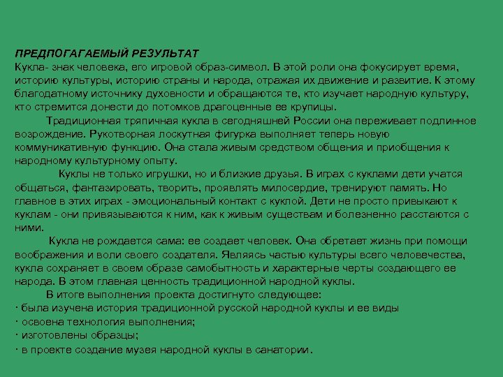 ПРЕДПОГАГАЕМЫЙ РЕЗУЛЬТАТ Кукла- знак человека, его игровой образ-символ. В этой роли она фокусирует время,