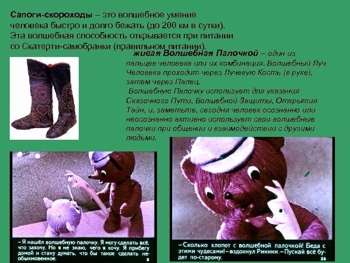 Сапоги-скороходы – это волшебное умение человека быстро и долго бежать (до 200 км в