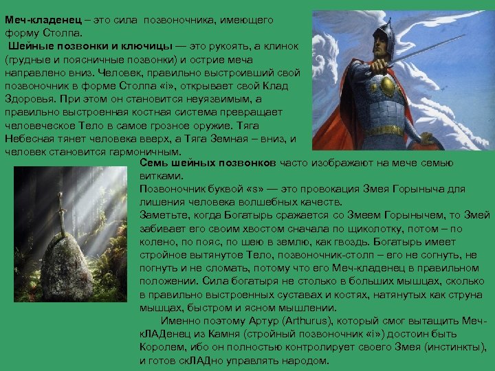 Меч-кладенец – это сила позвоночника, имеющего форму Столпа. Шейные позвонки и ключицы — это