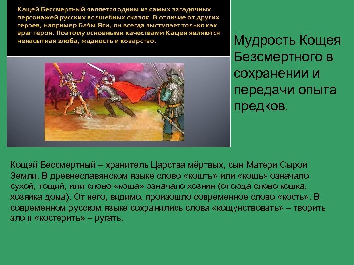 Мудрость Кощея Безсмертного в сохранении и передачи опыта предков. Кощей Бессмертный – хранитель Царства