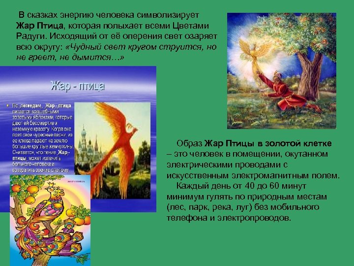  В сказках энергию человека символизирует Жар Птица, которая полыхает всеми Цветами Радуги. Исходящий