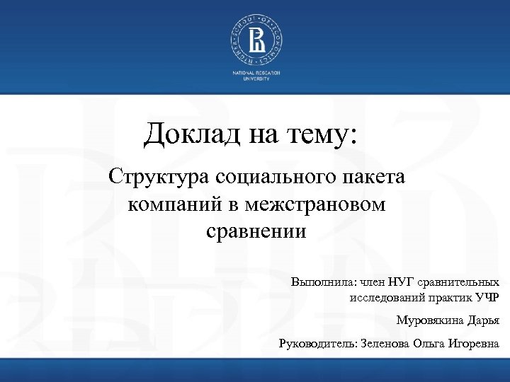 Доклад на тему: Структура социального пакета компаний в межстрановом сравнении Выполнила: член НУГ сравнительных