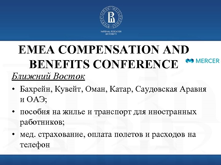 EMEA COMPENSATION AND BENEFITS CONFERENCE Ближний Восток • Бахрейн, Кувейт, Оман, Катар, Саудовская Аравия