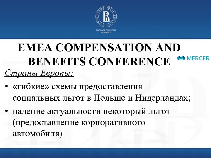 EMEA COMPENSATION AND BENEFITS CONFERENCE Страны Европы: • «гибкие» схемы предоставления социальных льгот в