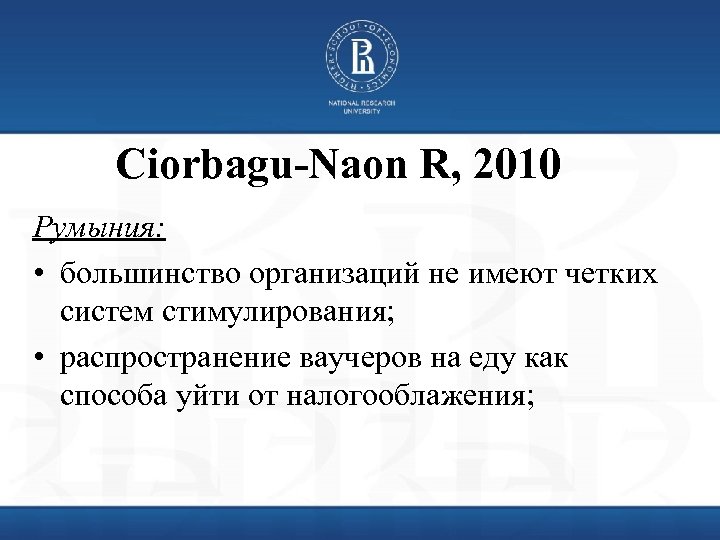 Ciorbagu-Naon R, 2010 Румыния: • большинство организаций не имеют четких систем стимулирования; • распространение
