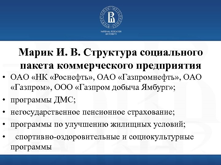 Марик И. В. Структура социального пакета коммерческого предприятия • ОАО «НК «Роснефть» , ОАО