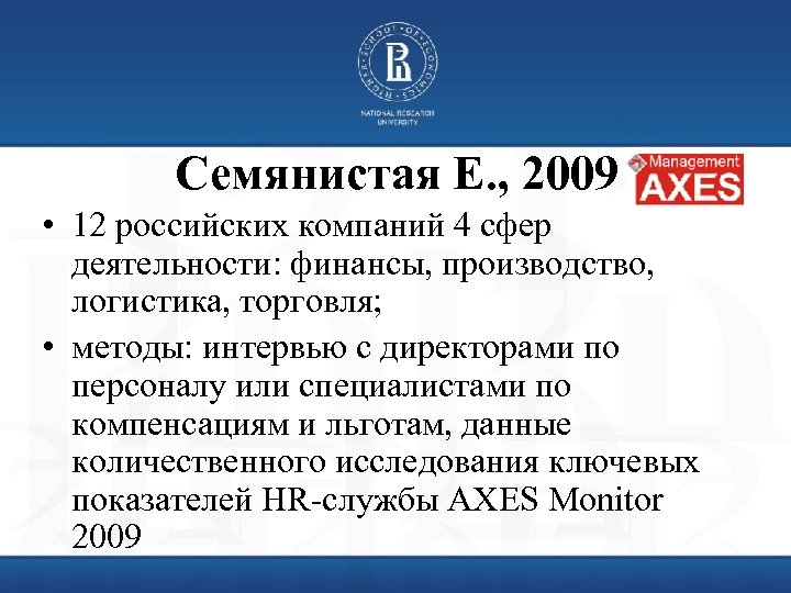 Семянистая Е. , 2009 • 12 российских компаний 4 сфер деятельности: финансы, производство, логистика,
