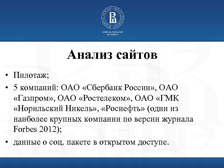 Анализ сайтов • Пилотаж; • 5 компаний: ОАО «Сбербанк России» , ОАО «Газпром» ,