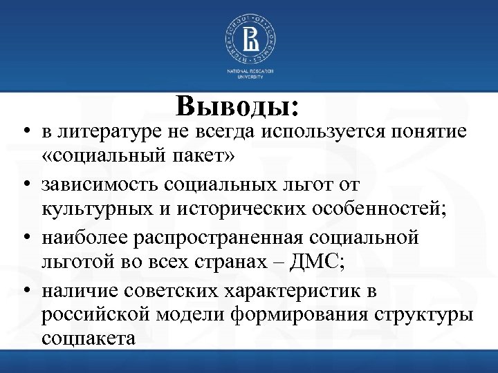 Выводы: • в литературе не всегда используется понятие «социальный пакет» • зависимость социальных льгот
