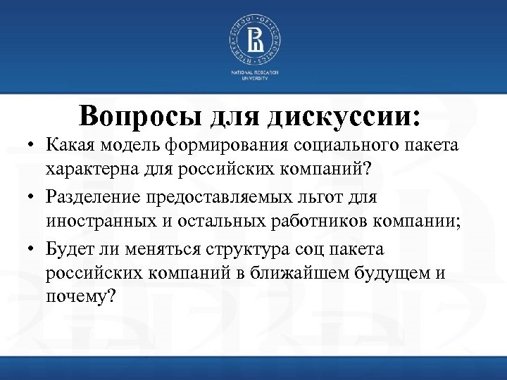 Вопросы для дискуссии: • Какая модель формирования социального пакета характерна для российских компаний? •