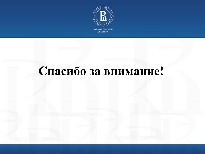 Спасибо за внимание! 