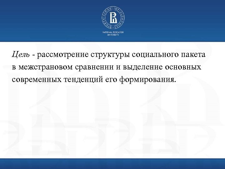 Цель - рассмотрение структуры социального пакета в межстрановом сравнении и выделение основных современных тенденций