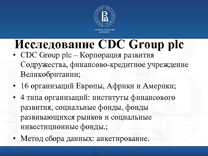 Исследование CDC Group plc • CDC Group plc – Корпорация развития Содружества, финансово-кредитное учреждение