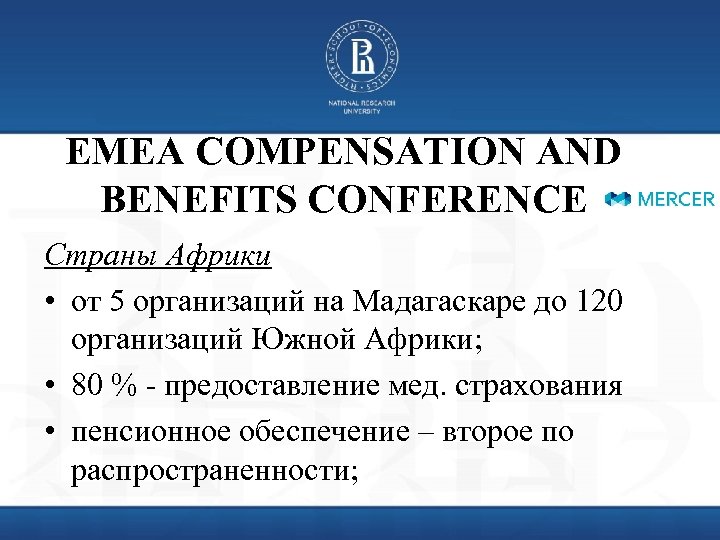 EMEA COMPENSATION AND BENEFITS CONFERENCE Страны Африки • от 5 организаций на Мадагаскаре до