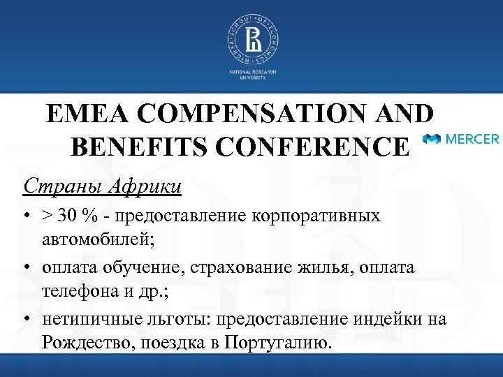 EMEA COMPENSATION AND BENEFITS CONFERENCE Страны Африки • > 30 % - предоставление корпоративных