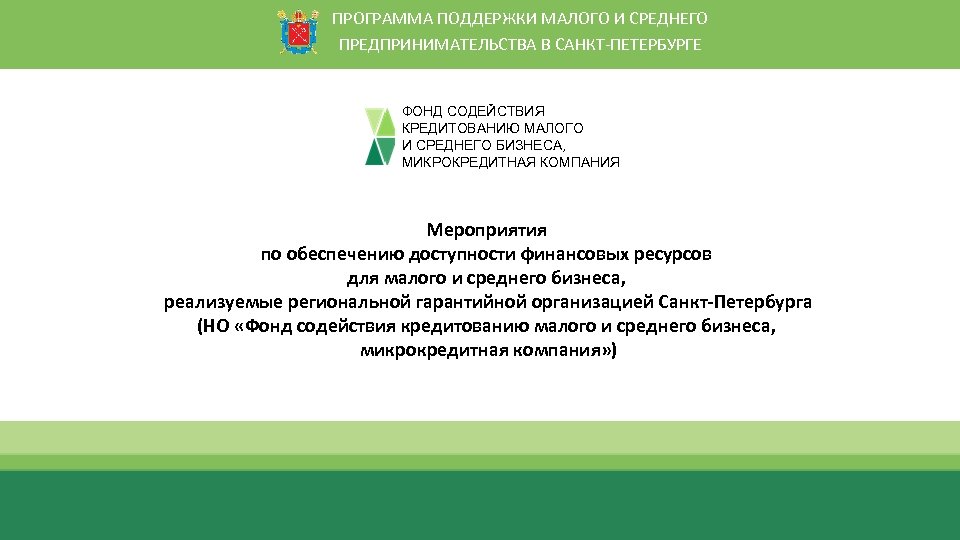 Поддержка малый бизнес санкт. Фонд содействия кредитованию малого и среднего бизнеса.