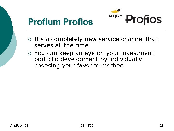 Profium Profios ¡ ¡ Απρίλιος '03 It’s a completely new service channel that serves