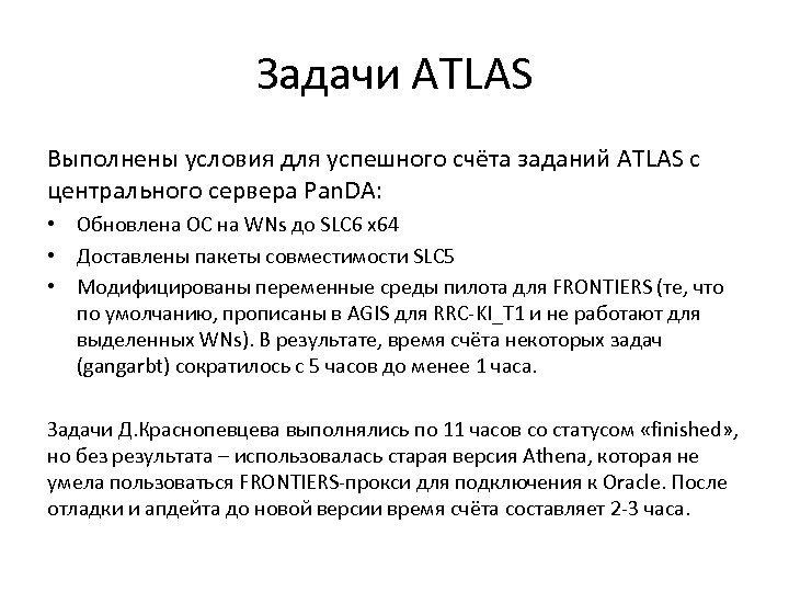 Задачи ATLAS Выполнены условия для успешного счёта заданий ATLAS с центрального сервера Pan. DA: