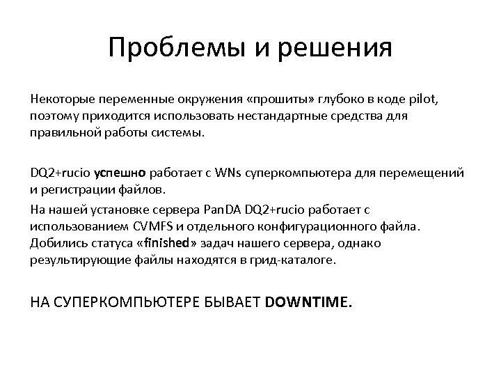 Проблемы и решения Некоторые переменные окружения «прошиты» глубоко в коде pilot, поэтому приходится использовать