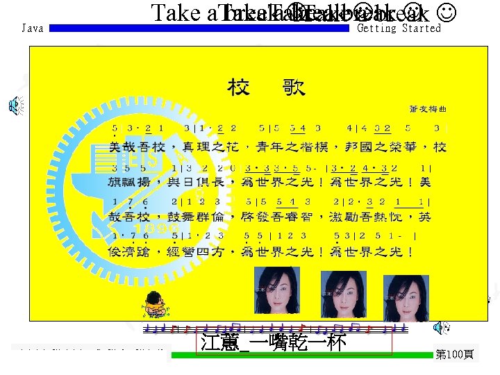 Java Take a break Started Take a break Getting 交通大學資訊 程學系 蔡文能 江蕙_一嘴乾一杯 第