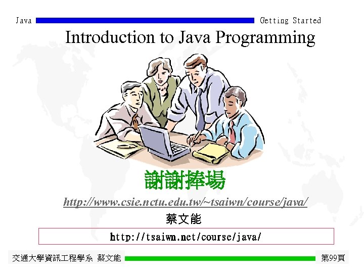 Java Getting Started Introduction to Java Programming 謝謝捧場 http: //www. csie. nctu. edu. tw/~tsaiwn/course/java/