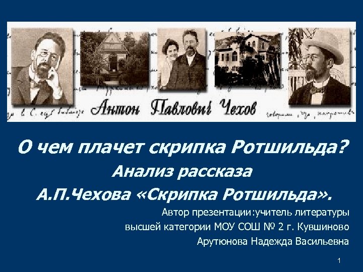 О чем плачет скрипка Ротшильда? Анализ рассказа А. П. Чехова «Скрипка Ротшильда» . Автор