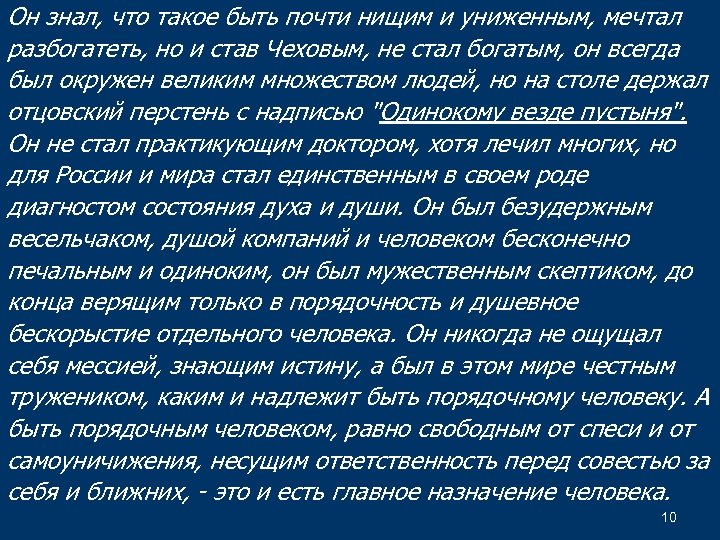 Он знал, что такое быть почти нищим и униженным, мечтал разбогатеть, но и став