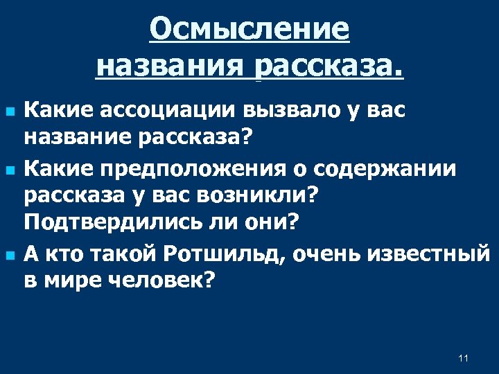 Осмысление названия рассказа. n n n Какие ассоциации вызвало у вас название рассказа? Какие