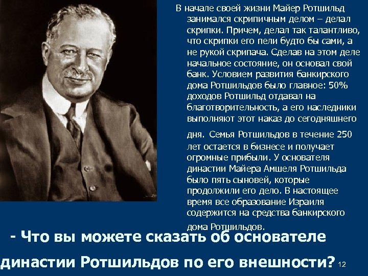 В начале своей жизни Майер Ротшильд занимался скрипичным делом – делал скрипки. Причем, делал