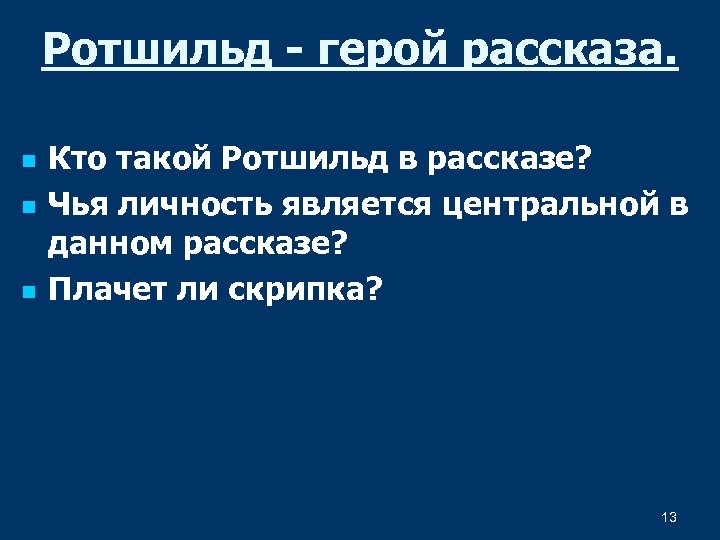 Ротшильд - герой рассказа. n n n Кто такой Ротшильд в рассказе? Чья личность
