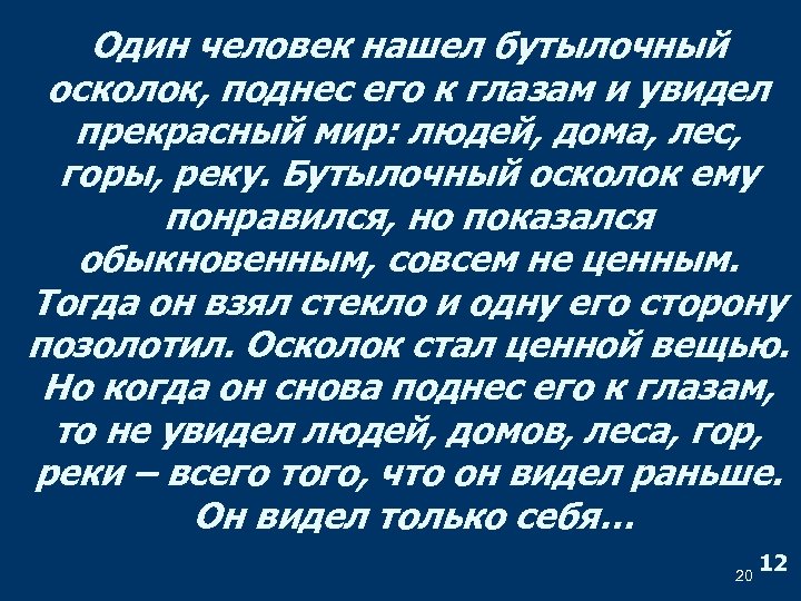 Один человек нашел бутылочный осколок, поднес его к глазам и увидел прекрасный мир: людей,
