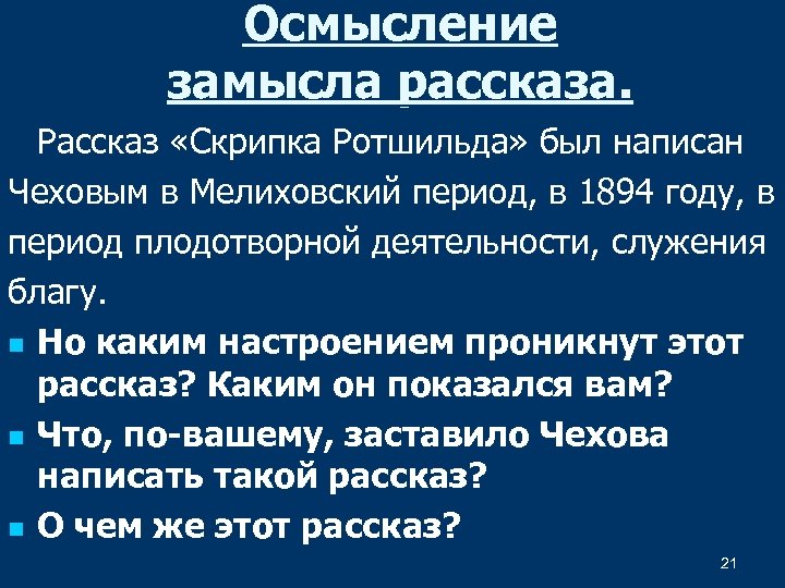 Осмысление замысла рассказа. Рассказ «Скрипка Ротшильда» был написан Чеховым в Мелиховский период, в 1894